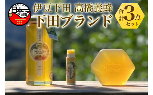 蜂蜜 リップクリーム 石けん みかんの蜂蜜 185g リップ 石鹸 3点 セット はちみつ ハニー コスメ 自家採蜜 おやつ パン ヨーグルト トッピング お菓子づくり ギフト 贈答 プレゼント 下田高橋養蜂 静岡県 下田市 伊豆