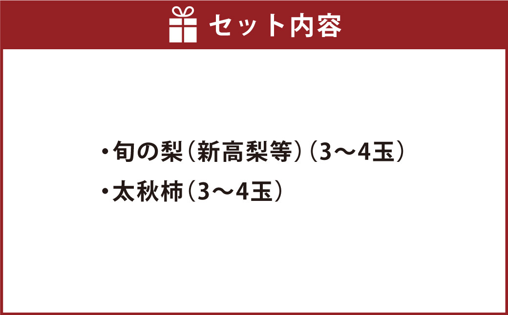 熊本県産 秋の梨・太秋柿セット 各3～4玉 計6～8玉
