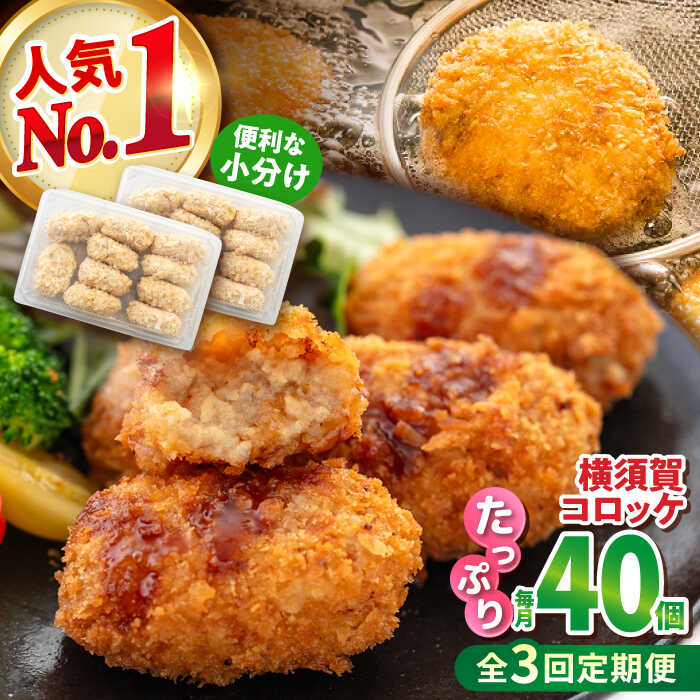 【ふるさと納税】【全3回定期便】横須賀コロッケ 40個 1.8kg ころっけ 揚げ物 惣菜 弁当 冷凍 ジューシー 横須賀【有限会社丸伸商事】[AKFH015]