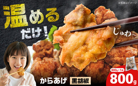 【年内発送】からあげ 黒胡椒味　800g（単品）【から太郎】[BDBC003-13]