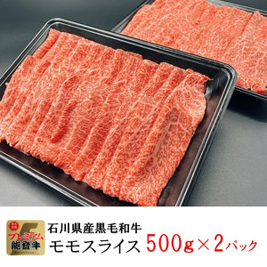 石川県産 能登牛 モモスライス 1kg（500g × 2パック） | 奥能登 能登半島