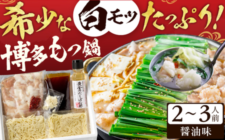 博多の味本舗 厳選国産牛博多もつ鍋（醤油味） / 九州 もつ鍋 モツ鍋 鍋 なべ 九州 ナベ もつ鍋 博多もつ鍋 もつ モツ 牛もつ 九州 もつ鍋[AFBY009]