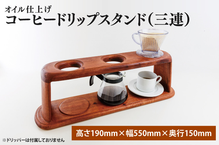 
            オイル仕上げ　コーヒードリップスタンド（三連）【調理雑貨 雑貨 木製 手づくり コーヒー 珈琲 コーヒー豆 送料無料 茨城県 鹿嶋市】（KAC-22）
          