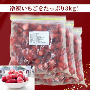 訳あり 冷凍 いちご 3kg 苺 完熟いちご