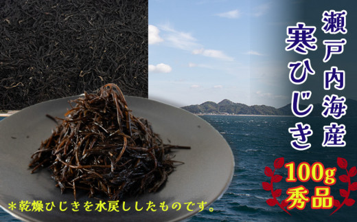 【秀品】 寒ひじき 100g | 国産ひじき 天然 ひじき 乾燥ひじき 海産物 海藻 寒ひじき 煮物 貴重 ひじき 無添加 無着色 ひじき サラダ 鉄分 鉄分豊富 ヒジキ ふりかけ 炊き込みご飯 離乳食 サラダ ハンバーグ 卵焼き 国産 瀬戸内 瀬戸内海 愛媛県 松山市  お取り寄せ グルメ お土産 ご当地 愛媛 松山