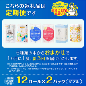 定期便 トイレットペーパー ダブル 紙のまち富士市 6種 おまかせ 3回 2パック(1パック12R) 日用品 生活用品 消耗品 防災 備蓄 ランダムにお届け 毎月発送 富士市 [sf002-499]