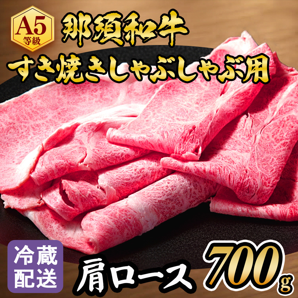 【冷蔵】那須黒毛和牛すき焼きしゃぶしゃぶ用A5（肩ロース）〔D-4〕| 牛肉 国産 赤身 那須和牛 黒毛和牛 那須黒毛和牛 とちぎ和牛 栃木和牛 ブランド牛 A5 すき焼き しゃぶしゃぶ 焼肉 ステーキ 夜ご飯 夜ごはん 晩ご飯 晩ごはん お取り寄せグルメ お中元 御中元 お歳暮 贈答 贈り物 ギフト プレゼント 母の日 父の日 敬老の日 記念日 誕生日 お祝い 定期便 栃木県 那須町