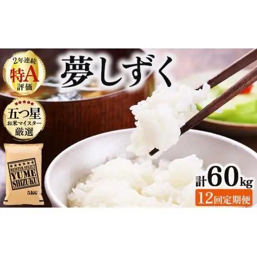 令和7年産【12回定期便】「夢しずく」白米5㎏