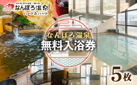 なんぽろ温泉ハート＆ハート 無料入浴券5枚 北海道南幌町  温泉 利用券 温泉利用券 チケット キャベツ丼 北海道 南幌町 NP1-096