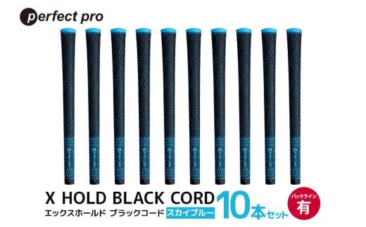 パーフェクトプロ X HOLD BLACK CORD エックスホールド ブラックコード（スカイブルー）バックラインあり 10本セット ゴルフ グリップ クラブ 交換 太さ M60 コード アスリート スカイブルー 空色 水色 76-GO