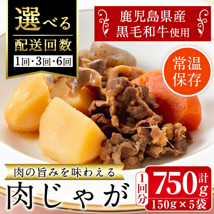【ふるさと納税】＜回数を選べる！＞鹿児島県産黒毛和牛の肉じゃが(150g×5袋・計750g / 1回・3回・6回 ) 定期便 常温 常温保存 肉じゃが 牛肉 黒毛和牛 じゃがいも 加工品 おかず 晩御飯 簡単調理 お手軽 プロの味 【西尾】