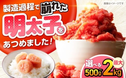 【訳あり】辛子明太子 無着色 切子 1kg(500g×2個)　《豊前》　【株式会社木村食品】辛子明太子 明太子 めんたいこ 福岡 訳あり わけあり [VEG002]