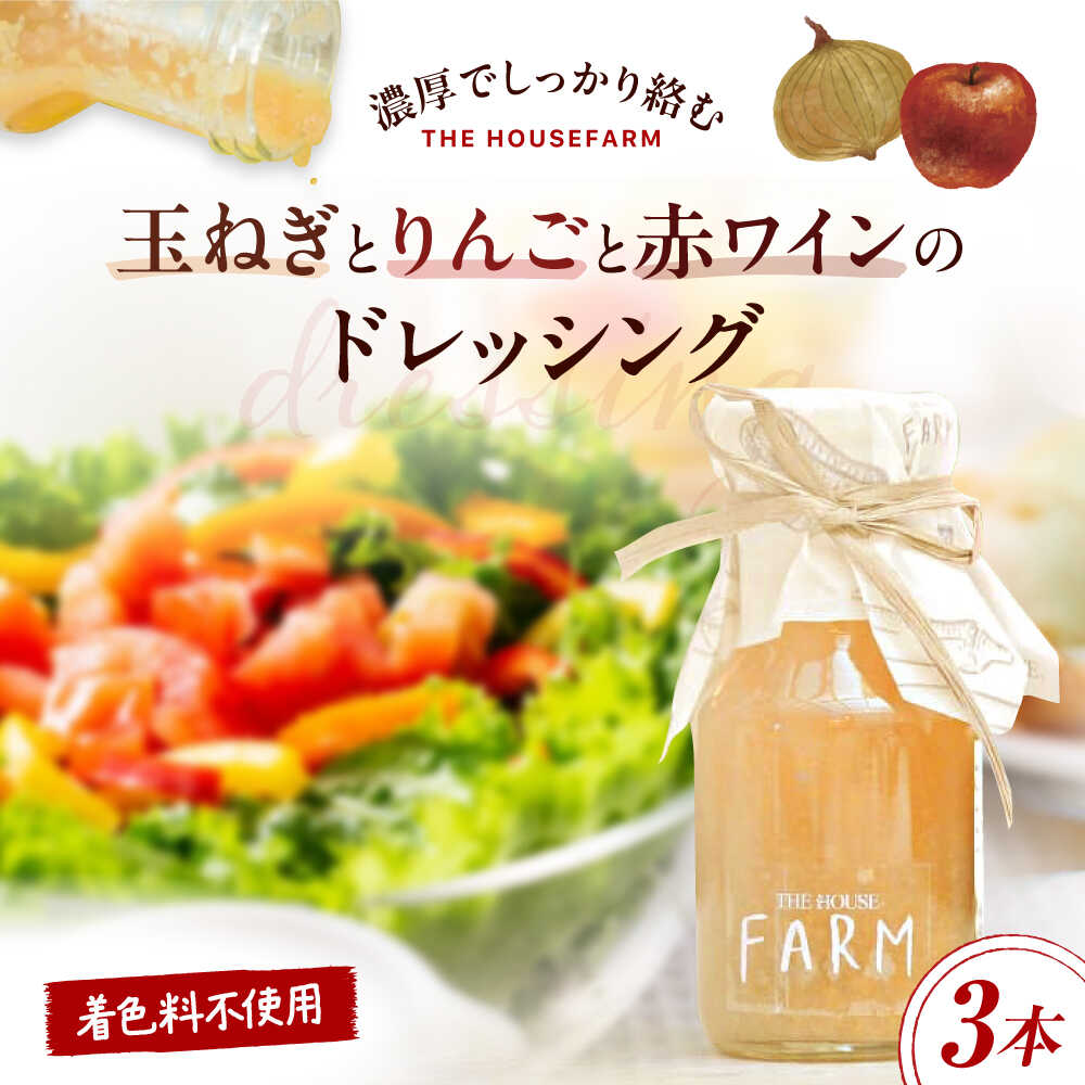 【ふるさと納税】【数量限定50セット】玉ねぎとりんごと赤ワインのドレッシング 3本セット ドレッシング どれっしんぐ 調味料 サラダ 玉ねぎ りんご 赤ワイン【株式会社THE HOUSE】[AKHY004]