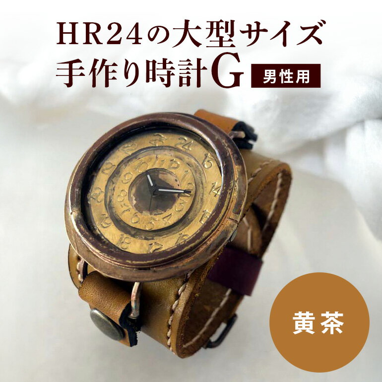 【ふるさと納税】HR24の大型サイズ手作り時計　G（男性用）黄茶 ファッション小物 雑貨 日用品