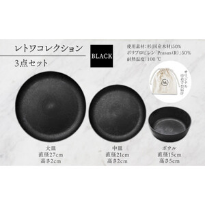 長野県 レトワコレクション 3種 大皿 中皿 ボウル black 隈研吾デザイン トランスウッド 食器 お皿 皿 プレート テーブルウエア 和食器 洋食器 シンプル おしゃれ ギフト レトワ hide K 1896 送料無料 長野市
