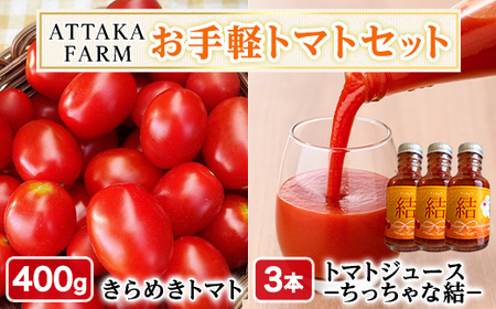 【A7108】＜特別栽培＞北海道士別市産 きらめきトマト (400g) ・ちっちゃな結 (100ml×3本)【2025年8月下旬から順次発送】野菜 とまと トマト ジュース 新鮮 産地直送 甘い 完熟 リコピン 北海道 北海道産 国産 旬 【あったかふぁーむ】