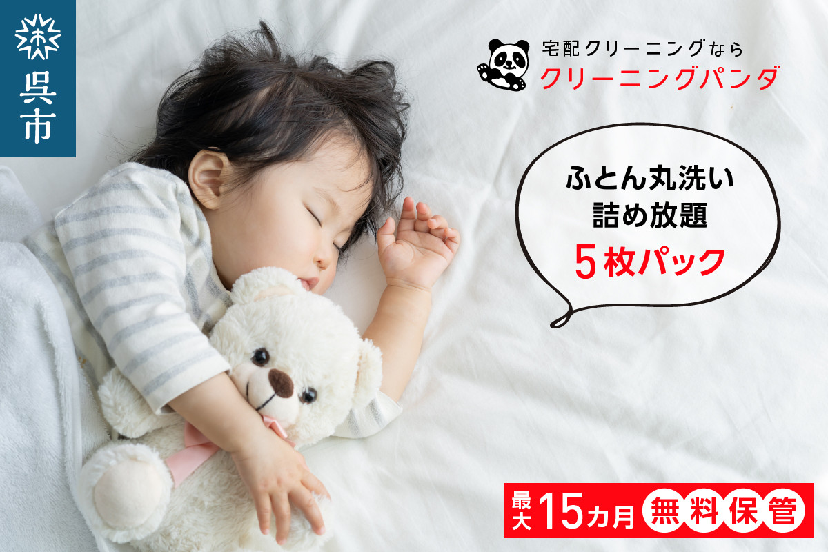
【クリーニングパンダ】ふとん丸洗い詰め放題5枚パッククーポン
