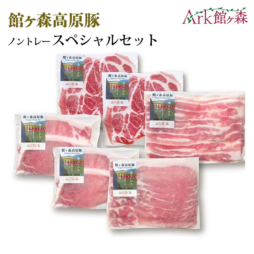 【ふるさと納税】館ヶ森高原豚 ノントレースペシャルセット