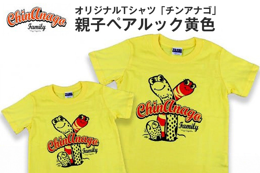 
オリジナルTシャツ「チンアナゴ」親子ペアルック黄色
