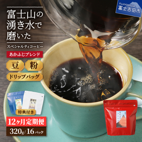 メール便発送「あかふじブレンド　2個セット」　富士山の湧き水で磨いた スペシャルティコーヒー定期便 12ヶ月 コーヒー 珈琲 ブレンド豆 コーヒー豆 スペシャルティ コーヒー 珈琲 豆 粉 珈琲 ブレンドコーヒー ドリップコーヒー コーヒー 珈琲 ドリップバッグ 深煎りブレンドコーヒー コーヒー 珈琲 ブレンド豆　スペシャルティコーヒー定期便 山梨 富士吉田