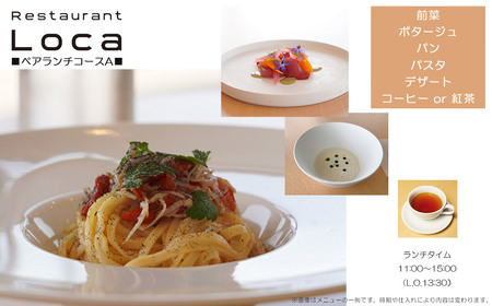 Restaurant Loca （レストラン ロカ）ペアランチコースA 1組2名様 フレンチとイタリアンの融合 フュージョン料理
