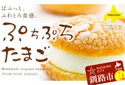 釧路ぷちどーる ぷちぷちたまご×15個 ふるさと納税 菓子 F4F-3878