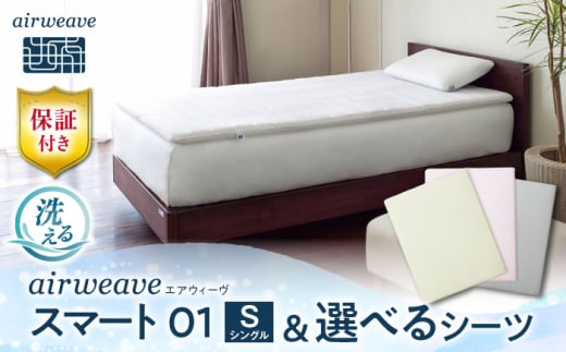 【シーツセット】エアウィーヴ スマート 01 シングル&フィットシーツ ベージュ 滋賀県長浜市/株式会社エアウィーヴ [AQBV130-1] エアウィーブ マットレス マットレストッパー 敷きパッド エアリーブ エアリーヴ エアウィーブ マットレス シングル シーツ ふとん 布団 寝具 人気 ギフト 贈答 プレゼント