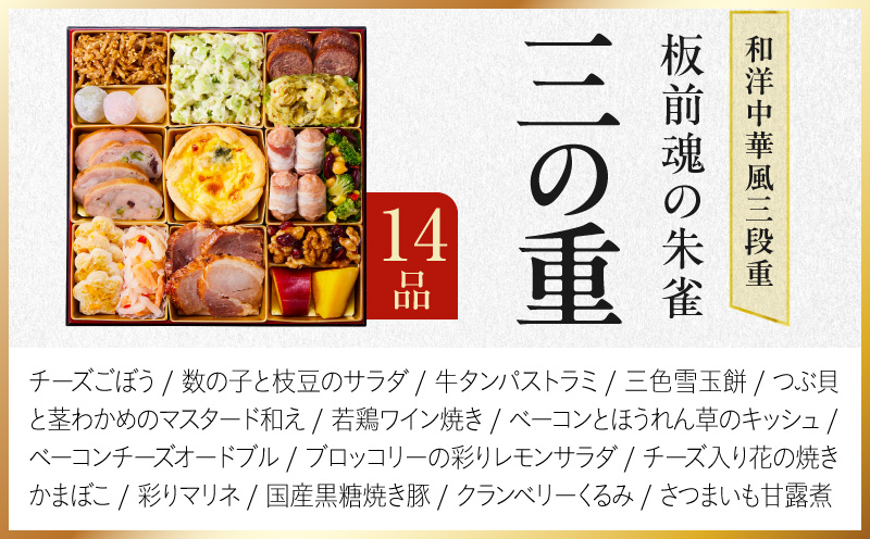 特大おせち「板前魂の朱雀」和洋中華風 三段重 48品 5人前 8.5寸 鮑＆たこちまき＆豚角煮＆焼売4種＆餃子2種【おせち料理 板前魂 贅沢おせち お節 惣菜 冷凍 先行予約 年内発送 おせち料理20