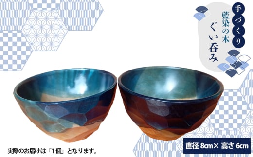 【秩父産材使用】藍染の木のぐい呑み ／ 手づくり 木製 オリジナル技法 藍染め 栃の木 セラミックス塗装 酒器 埼玉県 特産品 No.602