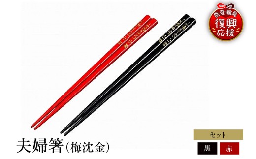 輪島塗　夫婦箸（梅沈金）wa013-086