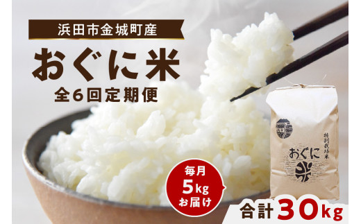 【令和7年産】【先行予約】【定期便】 浜田市 金城町産 おぐに米 5kg 6回コース 米 定期便 コシヒカリ 精米 玄米 国産 お米 特別栽培米 ご飯 【071_2074】