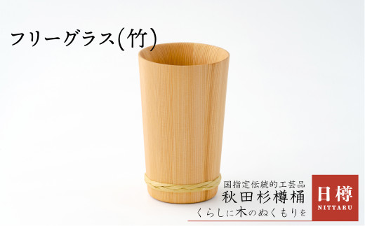 130P6401 フリーグラス(竹)