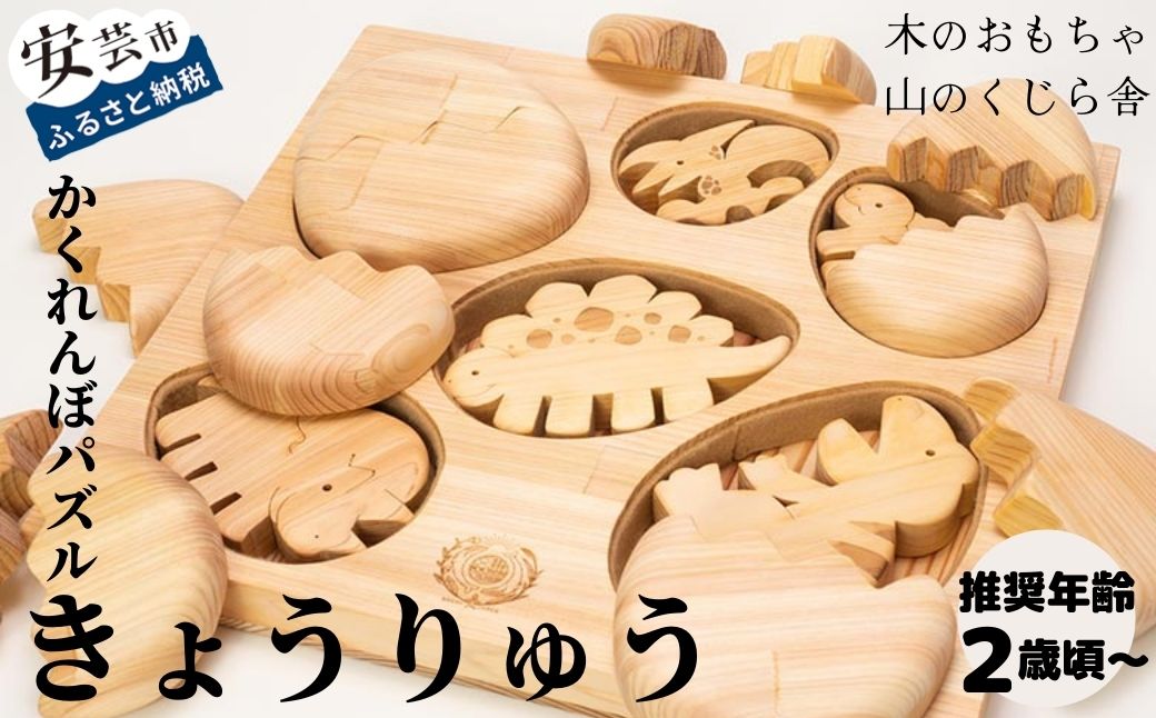 【木のおもちゃ】かくれんぼパズル きょうりゅう 名入れ可能