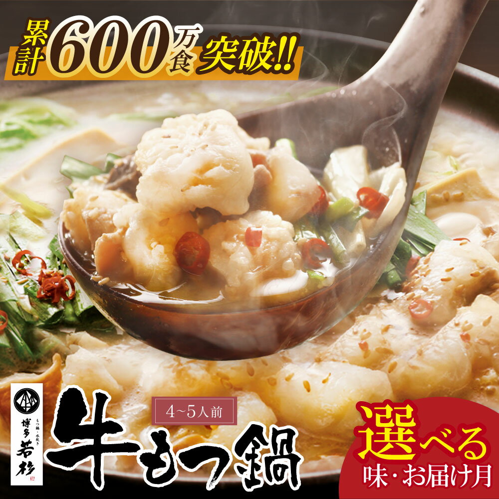 リピート支持多数!!博多若杉 牛もつ鍋（4〜5人前）| モツ鍋 セット 醤油味 福岡県 送料無料