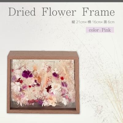 ふるさと納税 三原市 【ARI+】ドライフラワーフレーム B ピンク [226-002]