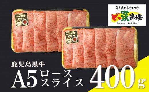 1553 【年内配送12月1日入金まで】鹿児島黒牛ローススライス(A5ランク)400g［200g×2パック］