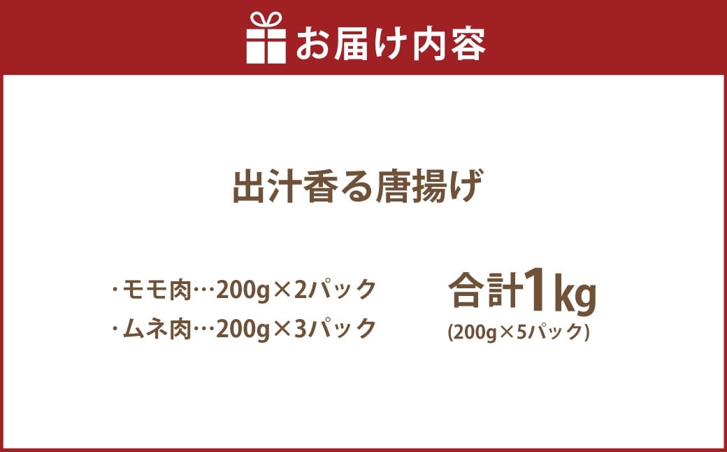 【訳あり】 出汁香る唐揚げ モモ ムネ ミックス 1kg （200g×5パック）