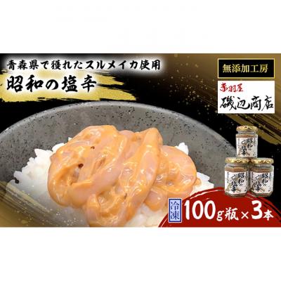 ふるさと納税 鰺ヶ沢町 昭和の塩辛 100g瓶×3本 セット [53841495]