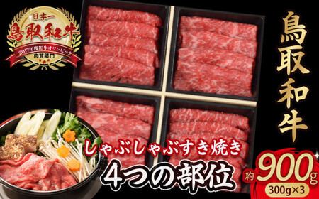 鳥取和牛 4つの部位のしゃぶしゃぶ すき焼き 900g ( 300g ×3) 和牛 黒毛和牛 国産 精肉 ブランド牛 冷凍 鍋 小分け 鳥取県 倉吉市 KR1241