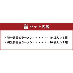 藤原製麺 旭川製造 特一番醤油ラーメン 1箱(10袋入)/梅光軒醤油ラーメン 1箱(10袋入)インスタント袋麺 | 北海道_03494