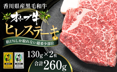オリーブ牛ヒレステーキ130g×2枚 お肉 牛肉 グルメ 食卓 おうちディナー 