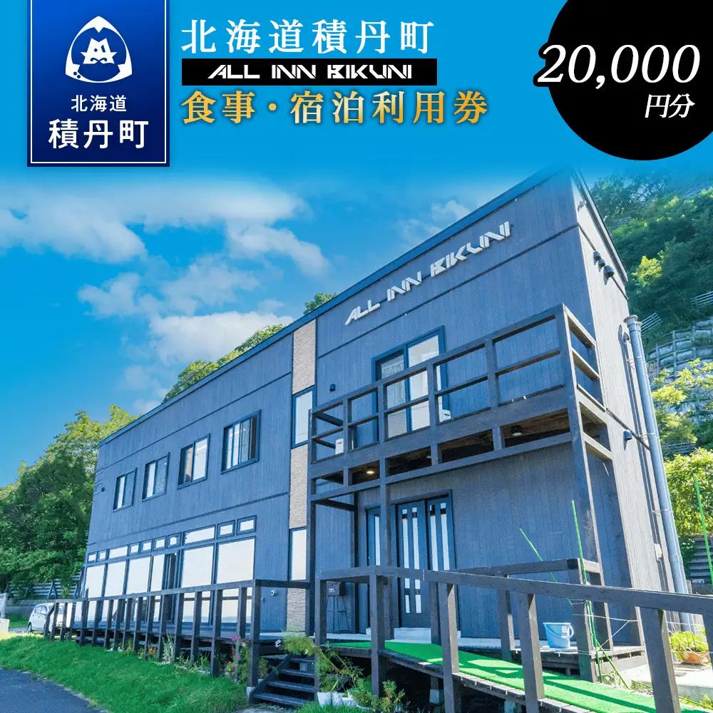 北海道 積丹町 ALL IN BIKUNI 食事 ・ 宿泊 利用券 20,000円分 食事券 宿泊券 積丹 ギフト