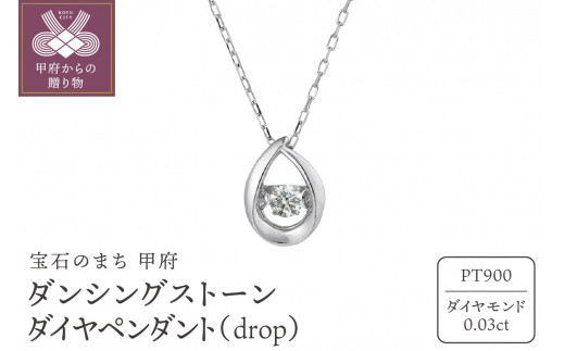 
ダンシングストーンダイヤペンダント(ネックレス)【drop】プラチナ・0.03ct　シンプル (FTW-2139)
