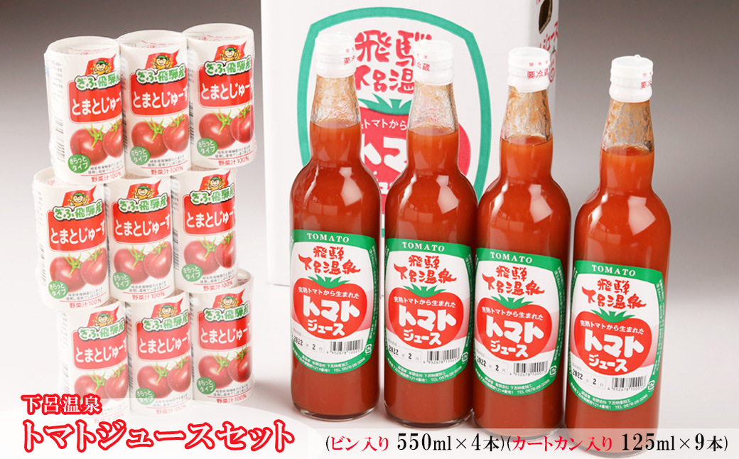 下呂温泉トマトジュースセット 野菜飲料 とまと【12-1】