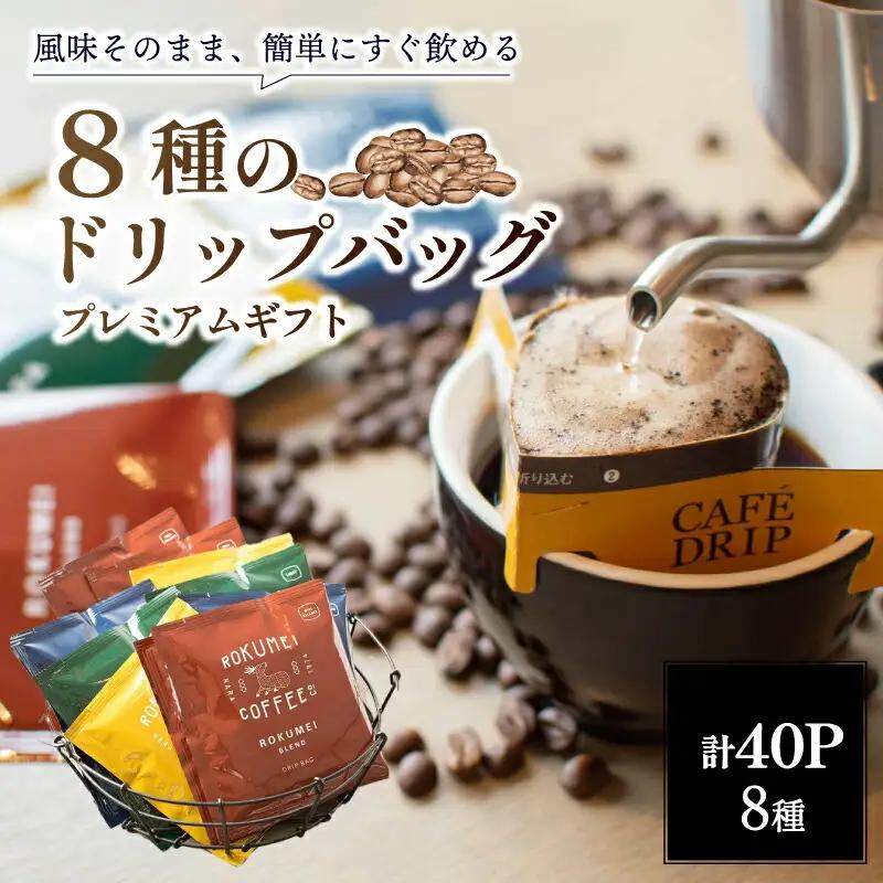 コーヒー ドリップコーヒー 8種40P  G-99