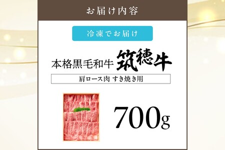 本格黒毛和牛　筑穂牛肩ロース肉すき焼き用　７００ｇ【E-081】】ブランド牛 筑穂牛 牛肉 すき焼き肉 すき焼き 700g
