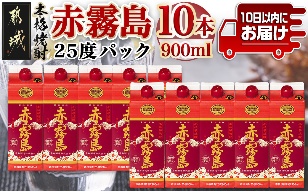 
【霧島酒造】赤霧島パック(25度)900ml×10本 ≪みやこんじょ特急便≫_34-0725_(都城市) 本格芋焼酎 定番焼酎 お酒 5合パック 紙パック ロック 水割り 炭酸割り果汁割り 霧島酒造 ストック 家飲み 晩酌
