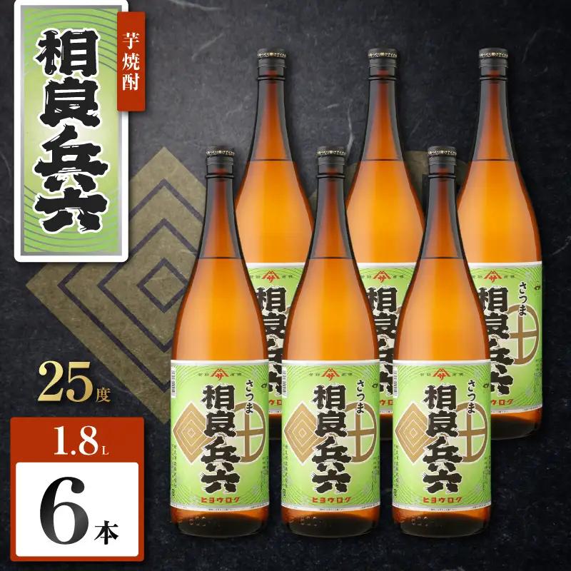 相良兵六 芋焼酎 25度 1800ml×6本 K377-023_07 芋 焼酎 お酒 