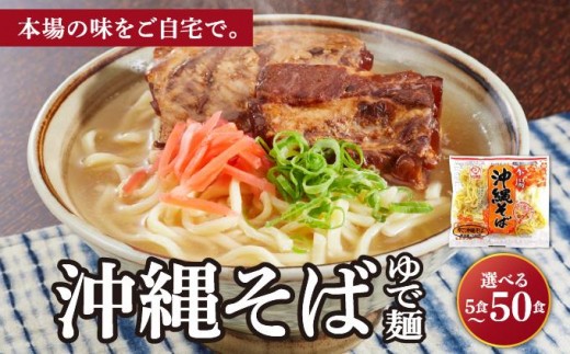 
                  ＜選べる容量＞サン食品 沖縄そば(ロング麺) ゆで麺 1食(180g) 5~50パック
                