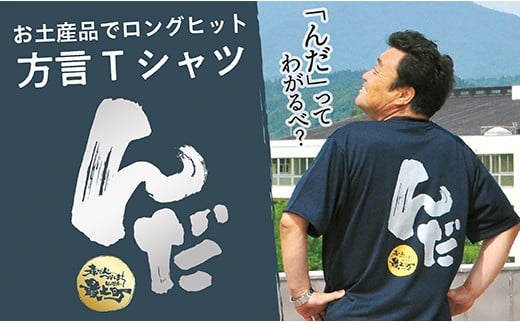 
            方言Tシャツ【んだ】
          
